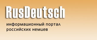 Rusdeutsch- информационный портал российских немцев