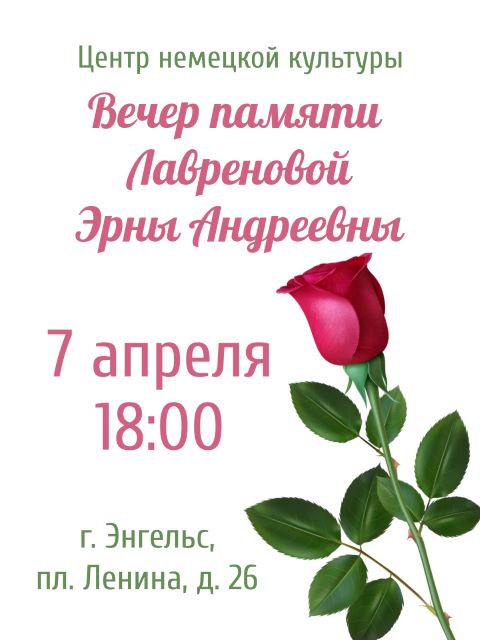 Вечер памяти