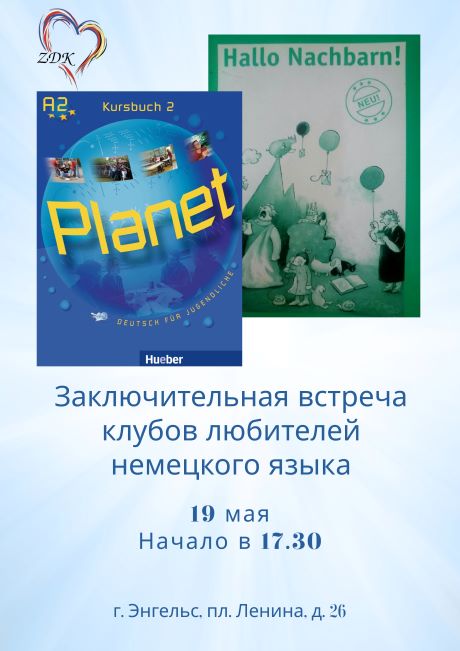 Заключительная встреча
