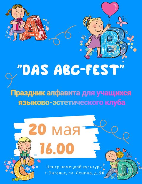 Праздник алфавита
