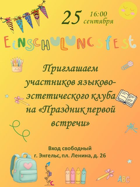 Праздник 1 встречи