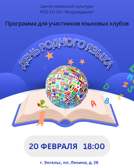 День родного яязыка