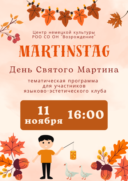 День тСвятого Мартина